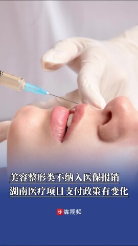  美容整形类不纳入医保报销范围，湖南医疗项目支付政策有变化 