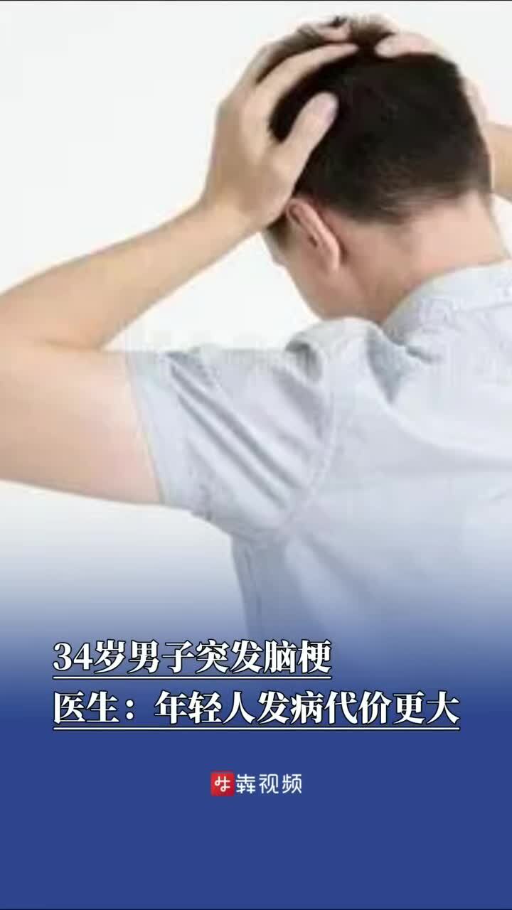  34岁男子突发脑梗，医生：年轻人发病代价更大 
