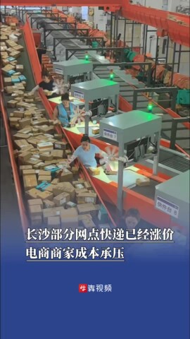  长沙部分网点快递已经涨价，电商商家成本承压 