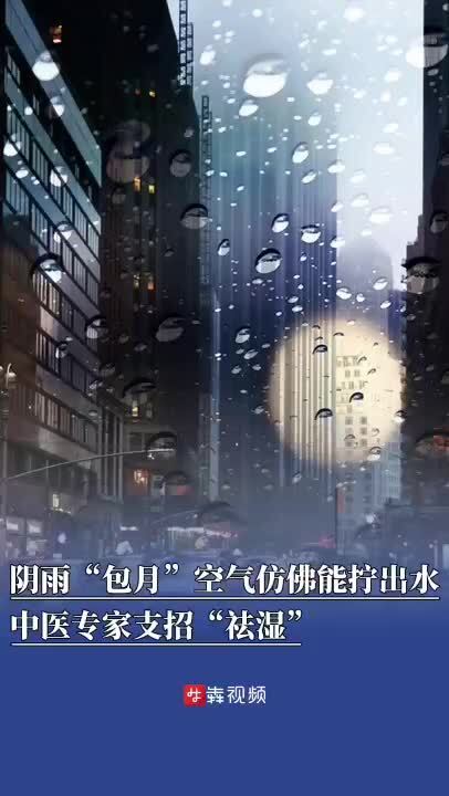  阴雨“包月”空气仿佛能拧出水，中医专家支招“祛湿” 
