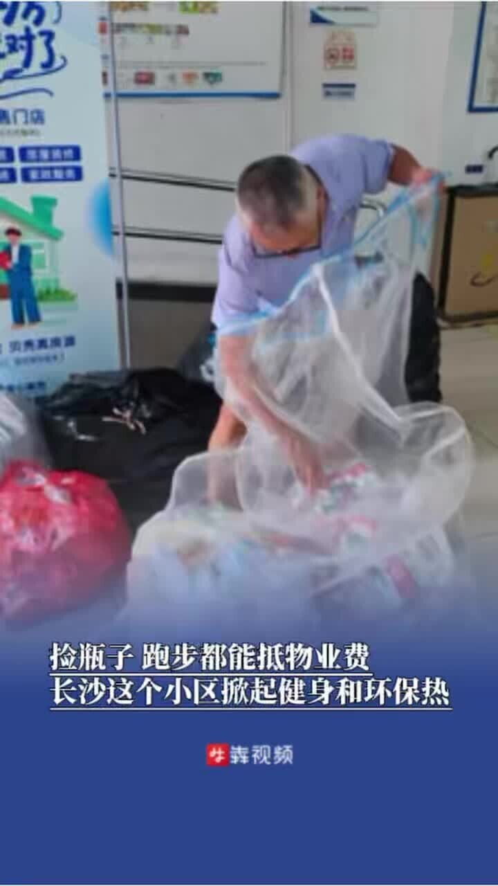  捡瓶子、跑步都能抵物业费，长沙这个小区掀起健身和环保热｜小区大事 