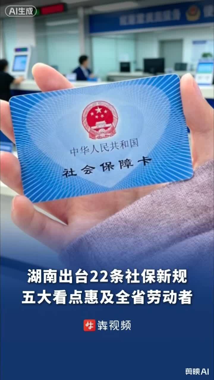 湖南出台22条社保新规，五大看点惠及全省劳动者 