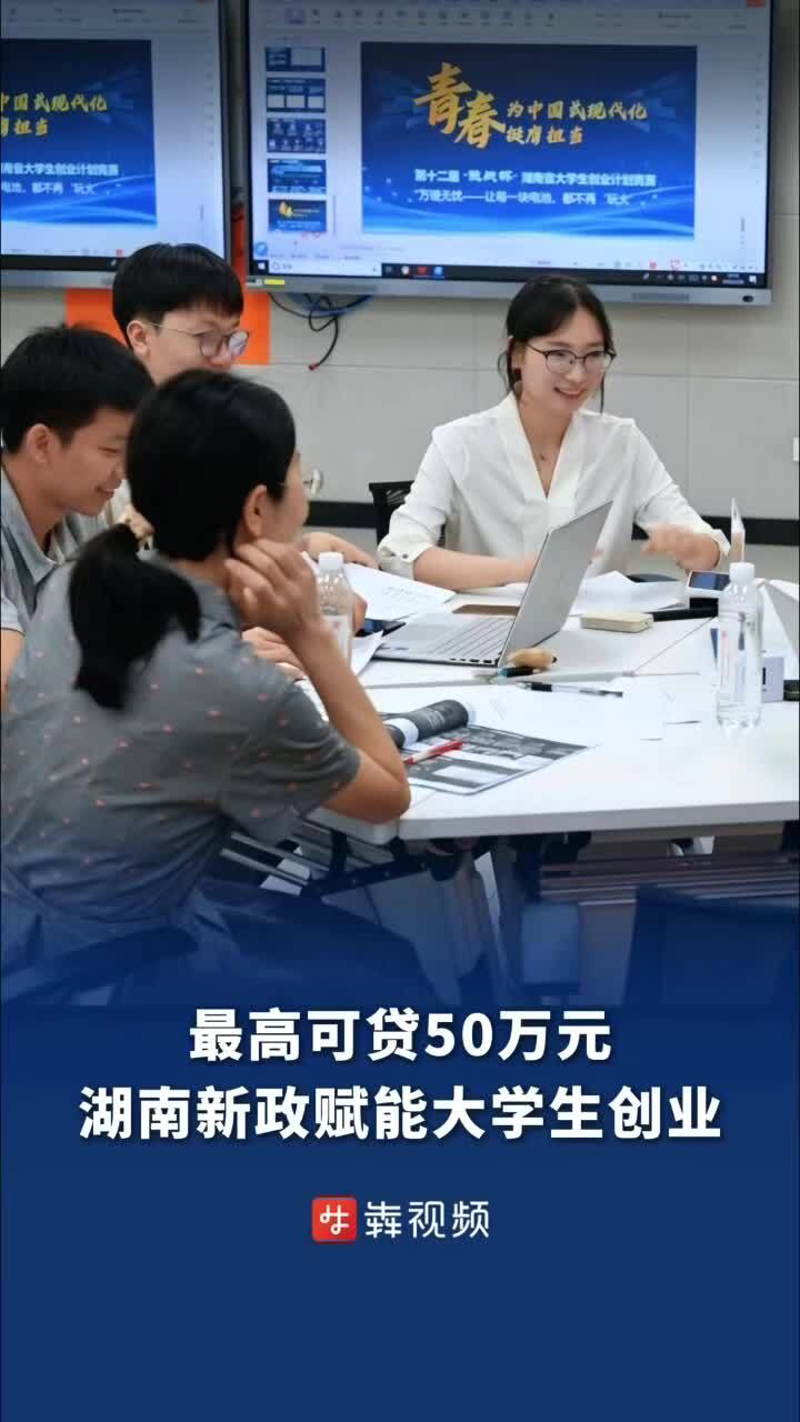  最高可贷50万元，湖南优化政策为大学生创业送上金融“活水”
