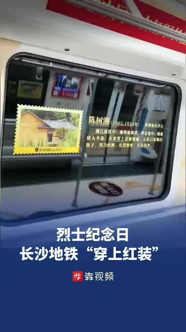  烈士纪念日，长沙地铁“穿上红装” 