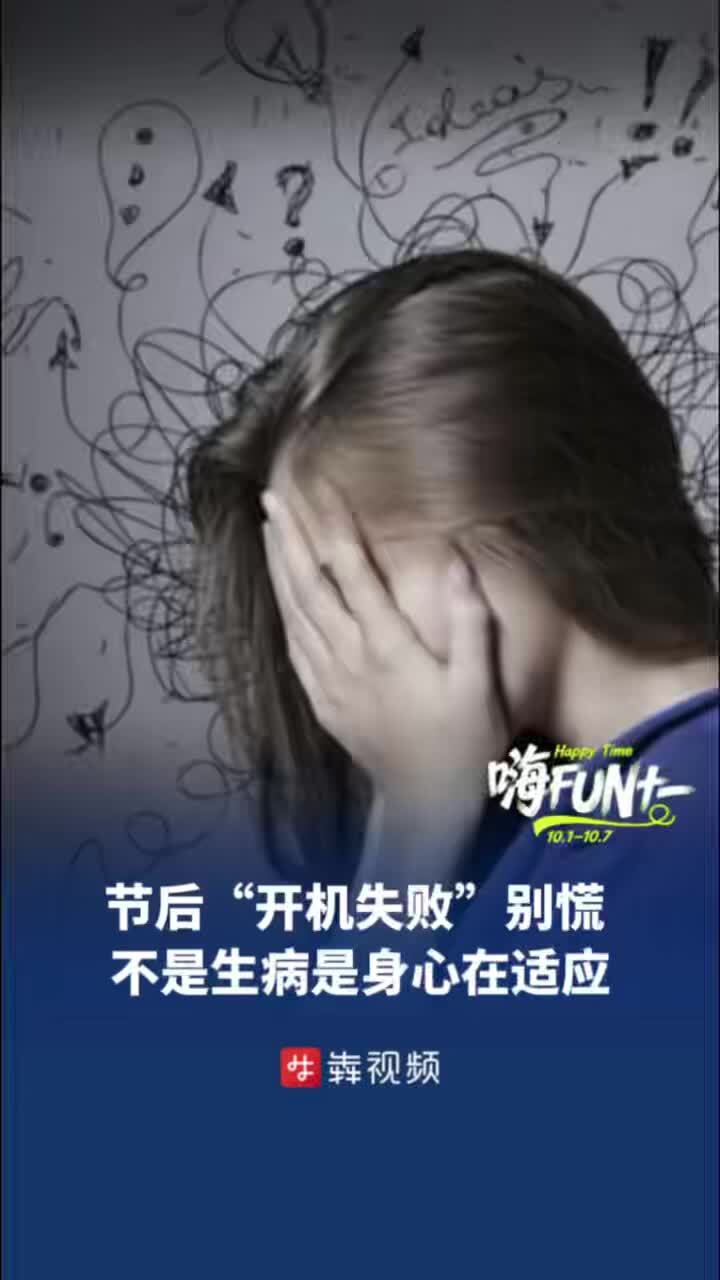  节后“开机失败”别慌 ，不是生病是身心在适应