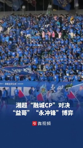  “融城CP”对决，“益哥”“永冲锋”博弈，湘超积分榜卷起来了
