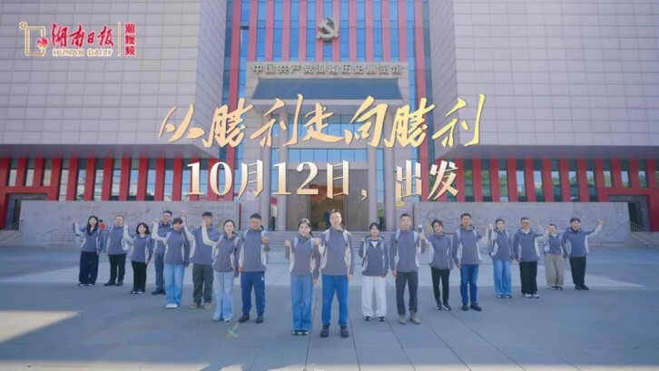  直播预告｜从胜利走向胜利——10月12日，出发！ 
