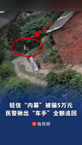  女子轻信“六合彩内幕”被骗5万元，民警揪出“取现车手”全额追回