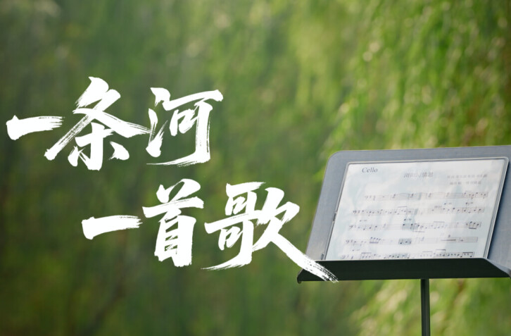  中韩音乐人齐聚浏阳河共奏《浏阳河之光》