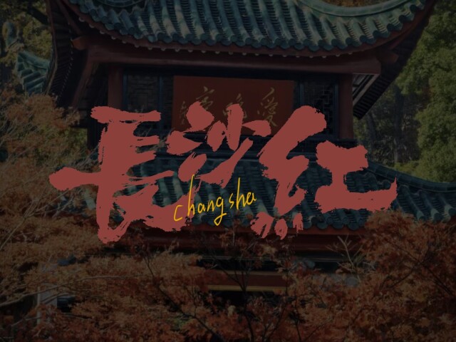  鸿蒙红撞上长沙红 这趟城市色彩之旅太戳心