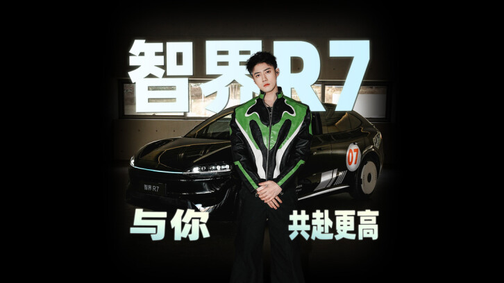  智界R7与我一起出发