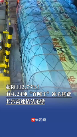  超限112.73%！104.24吨“百吨王”冲关逃费，长沙高速依法追缴