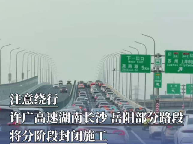  注意绕行！许广高速湖南长沙、岳阳部分路段将分阶段封闭施工｜出行早知道