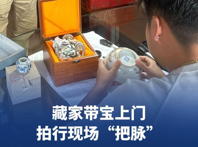  藏家带宝上门，拍行现场“把脉” 