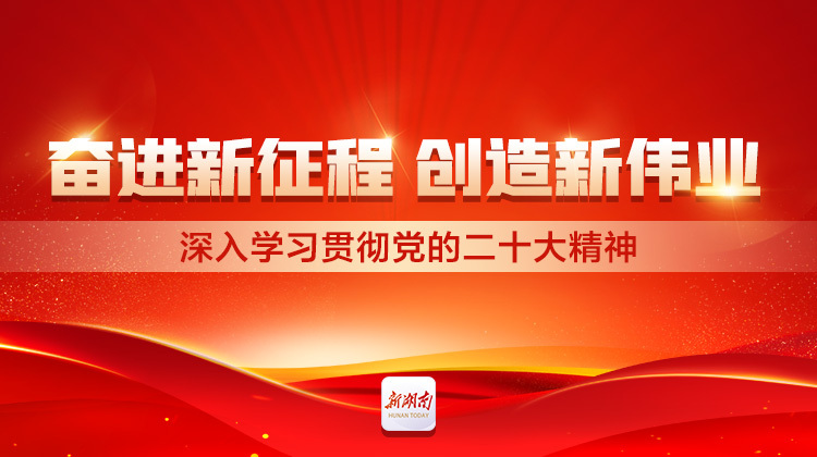 奋进新征程 创造新伟业——深入学习贯彻党的二十大精神