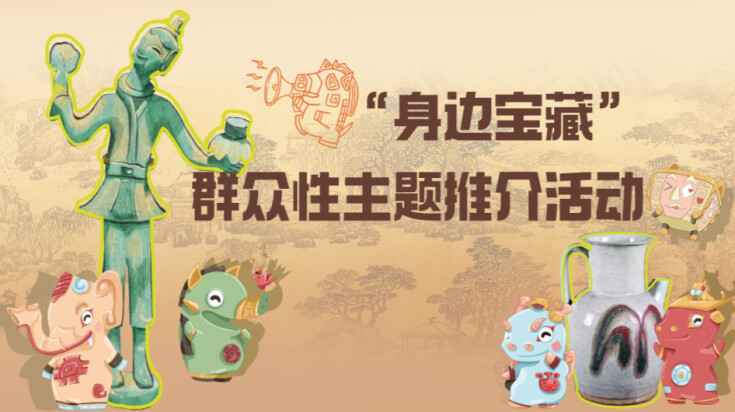 “身边宝藏”群众性主题推介活动