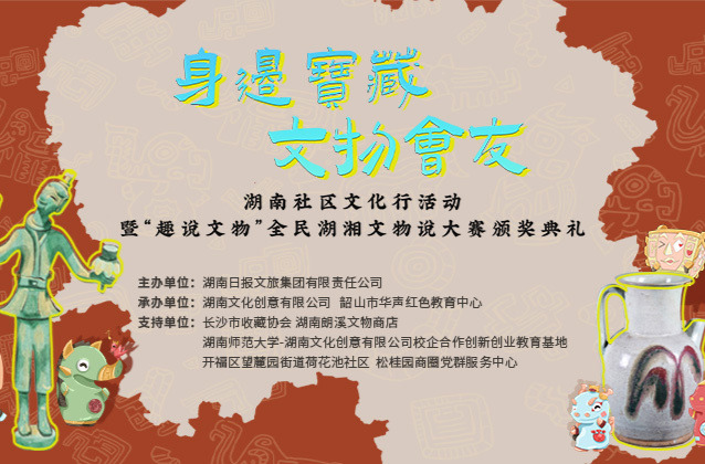 直播丨“身边宝藏 文物会友”湖南社区文化行活动暨“趣说文物”大赛颁奖典礼