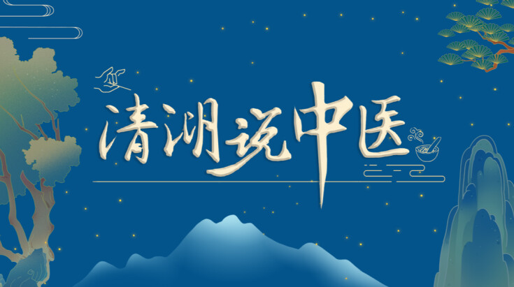 清湖说中医