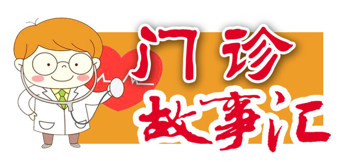 门诊故事汇