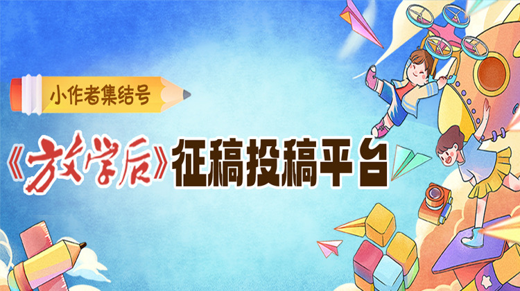小作者集结号 ︳《放学后》征稿投稿平台