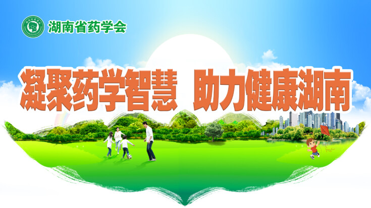 湖南省药学会