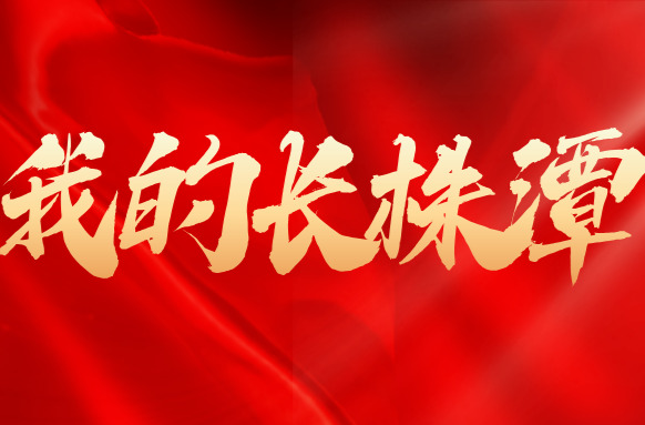 我的长株潭