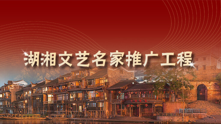  湖湘文艺名家推广工程