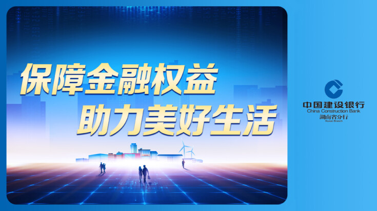 保障金融权益 助力美好生活