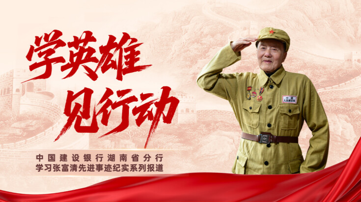 学英雄 见行动——中国建设银行湖南省分行学习张富清先进事迹纪实系列报道