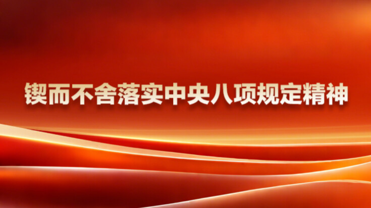 锲而不舍落实中央八项规定精神