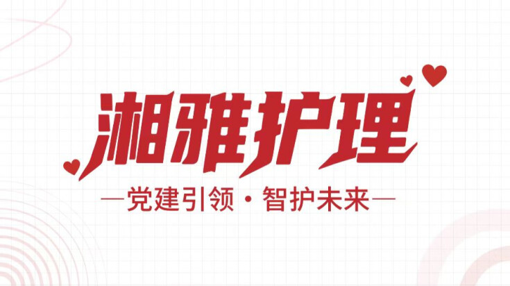 湘雅护理——党建引领·智护未来