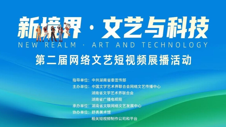 新境界——文艺与科技短视频展播