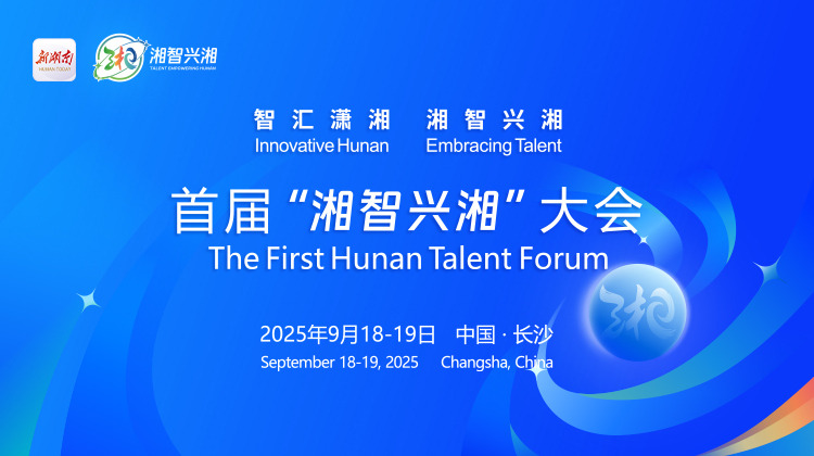 智汇潇湘 湘智兴湘