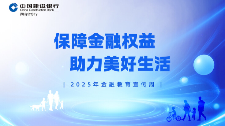 保障金融权益 助力美好生活——2025年金融教育宣传周