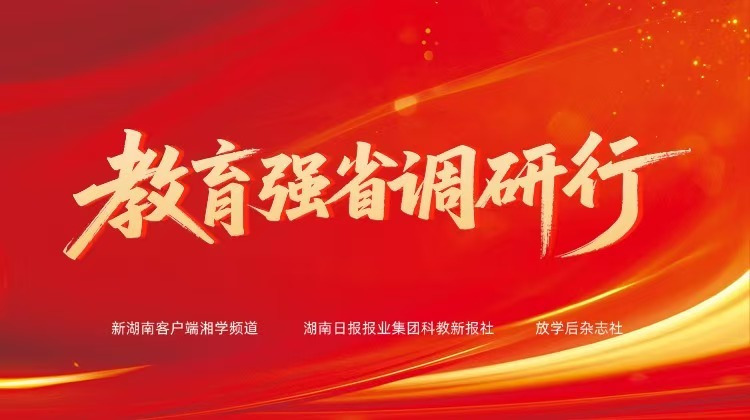 教育强省调研行