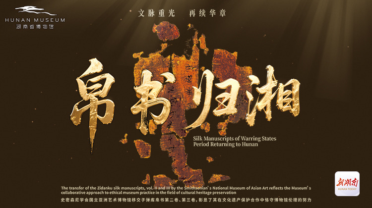 帛书归湘——漂泊海外79年长沙子弹库战国帛书第二、三卷划拨入藏湖南省博物馆