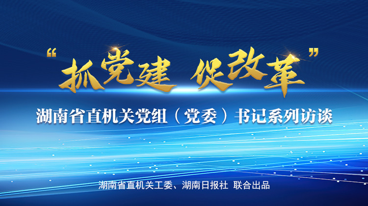 省直机关《抓党建 促改革》系列访谈