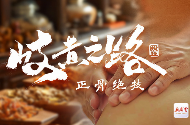 岐黄之路·正骨绝技