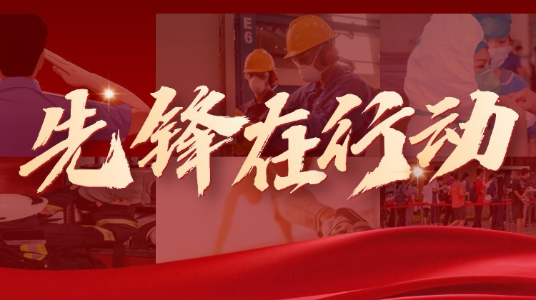 先锋在行动
