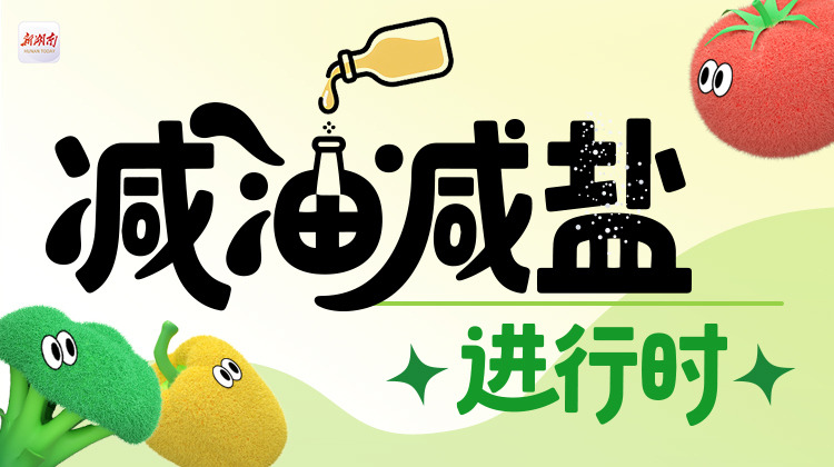 “减盐减油”进行时