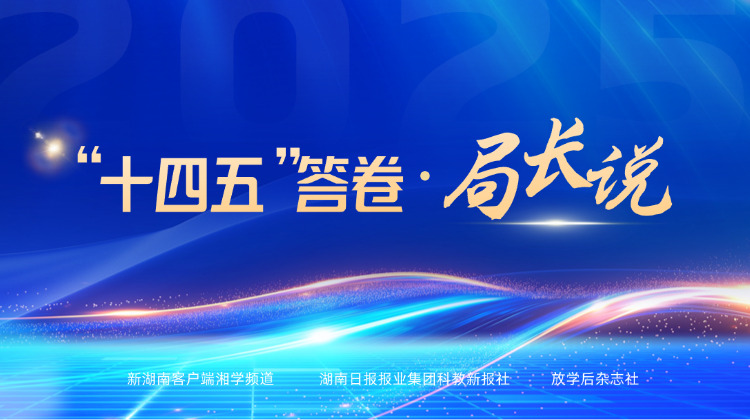 “十四五”答卷·局长说