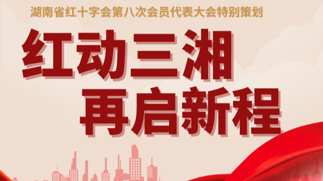 湖南省红十字会第八次会员代表大会特别策划