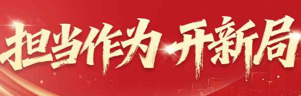 担当作为开新局