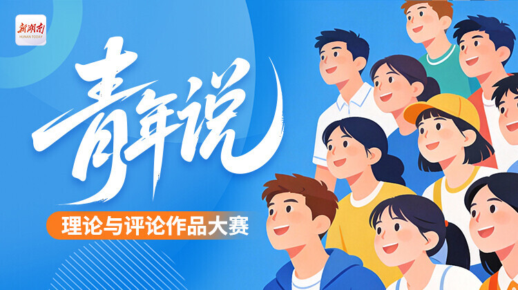 “青年说”理论与评论作品大赛投票投稿