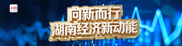 向新而行·湖南经济新动能