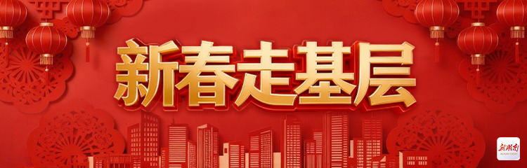 2026新春走基层