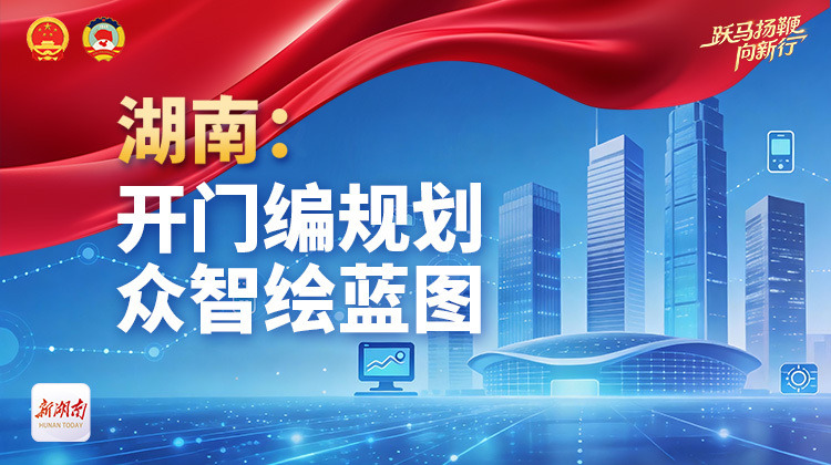 湖南：开门编规划 众智绘蓝图