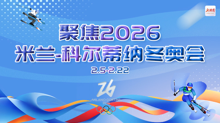 聚焦2026米兰-科尔蒂纳冬奥会