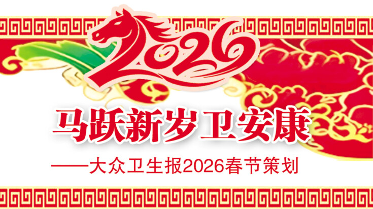 马跃新岁卫安康——大众卫生报、新湖南湘健频道2026春节特别策划