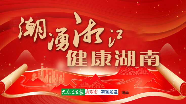 “潮涌湘江 健康湖南”大型集中采访策划